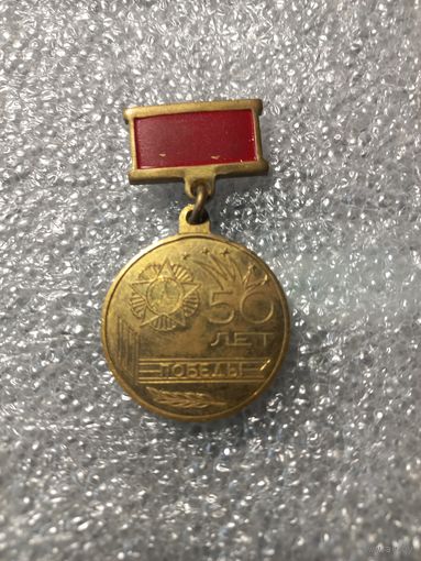 50 лет Победы