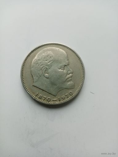 1 РУБЛЬ ЛЕНИН 1870-1970 ГОД