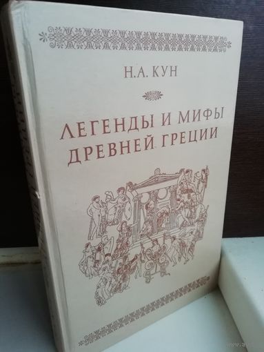 Николай Кун Легенды и мифы Древней Греции