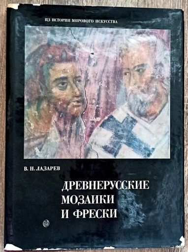 Древнерусские мозаики и фрески XI-XV веков. Из истории мирового искусства. В. Н. Лазарев