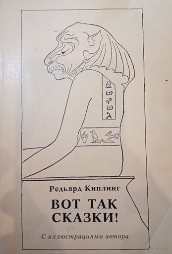 Редьярд Киплинг. Вот так сказки