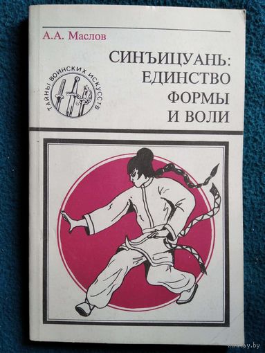 А.А. Маслов. Синъицюань: единство формы и воли