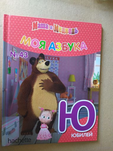 Серия Маша и Медведь"Моя азбука"Буква Ю\016