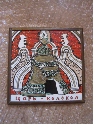 Панно . Царь - колокол . Ручная роспись . Фарфор