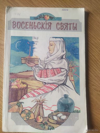 Восеньскія святы.\019