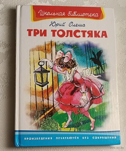 Олеша Юрий. Три толстяка. Школьная библиотека. 2008