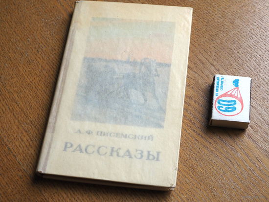 Писемский А.Ф. Рассказы. 1955 г.
