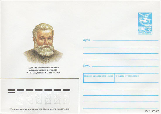 Художественный маркированный конверт СССР N 89-124 (09.03.1989) Один из основоположников офтальмологии в России Э. В. Адамюк 1839-1906
