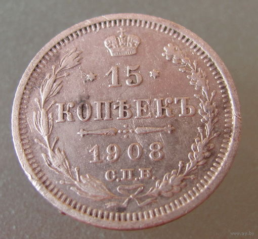 15 копеек 1908 года.