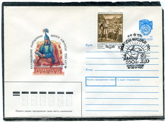 СССР 1990. ХМК. Конверт с СГ. Калмыцкий народный эпос Джангар. Гашение Элиста 1990