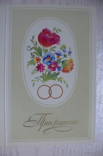 Жукова О., Приглашение, 1983; двойная, чистая.