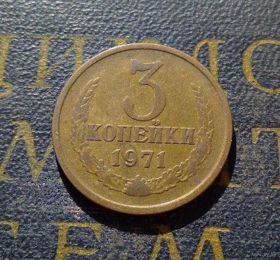 3 копейки 1971 СССР #38