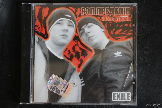 Exile – Рэп Предел [Часть Вторая] (2006, CD)