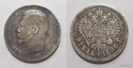 1 рубль 1896 АГ