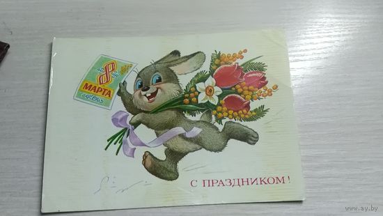 Открытка  С праздником  8 марта В.Зарубин.