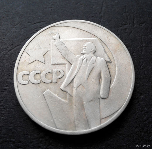 1 рубль 1967 г. 50 лет Советской власти #15