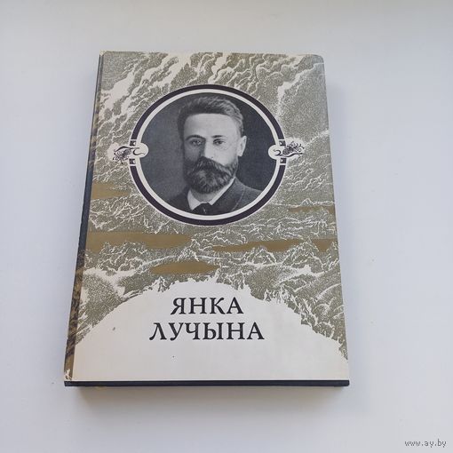 Янка Лучына. Творы.