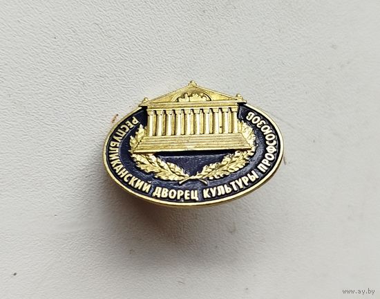 Значок республиканский дворец культуры профсоюзов