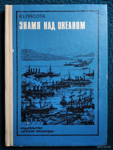 Ю. Лясота. Знамя над океаном