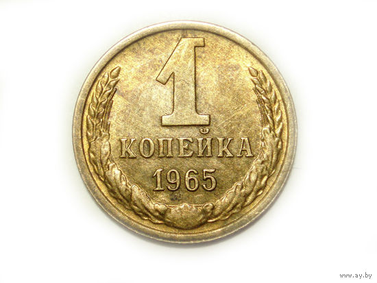 1 копейка 1965 aUNC #9