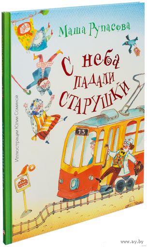 С неба падали старушки. Стихи для детей. Маша Рупасова. Художник Юлия Сомина ///