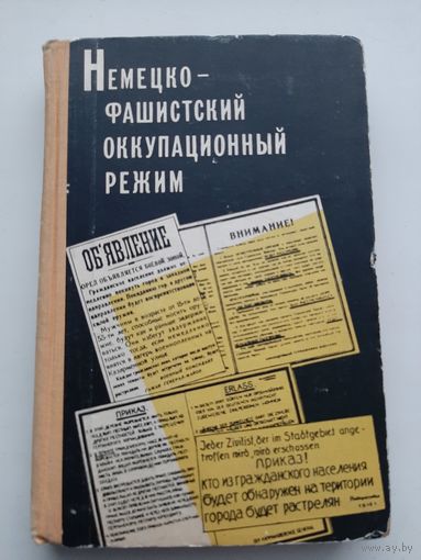 Немецко-фашисткий оккупационный режим