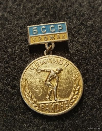 БССР Урожай. Чемпион района. (Б-3)