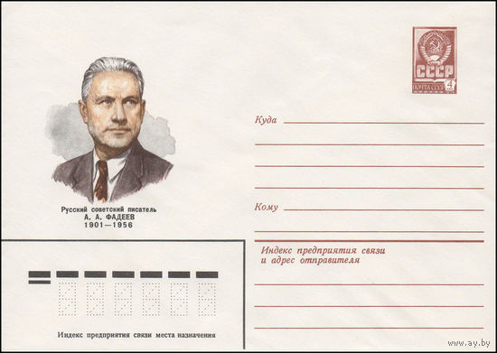 Художественный маркированный конверт СССР N 81-501 (21.10.1981) Русский советский писатель А.А.Фадеев 1901-1956