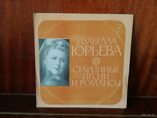Изабелла Юрьева Старинные песни и романсы