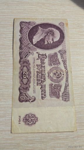 25 рублей 1961 ссср