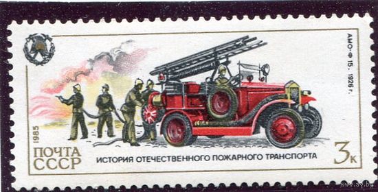 СССР 1985. Пожарный транспорт. АМО-Ф