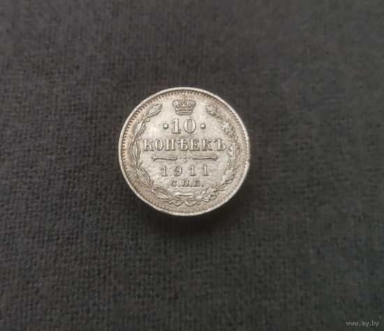 10 коппееек 1911 г.