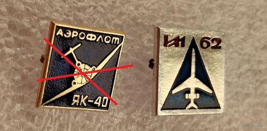 Значки, Авиация ИЛ-62, СССР.