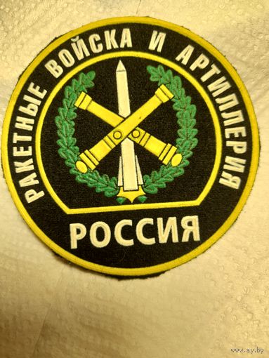 Шеврон ракетные войска и артиллерия Россия