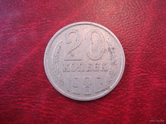 20 копеек 1980 года СССР