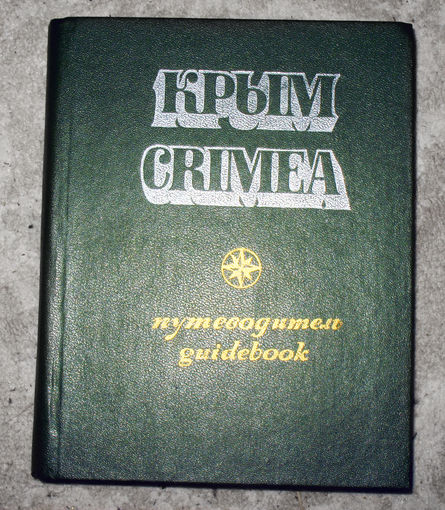 Крым. Путеводитель.