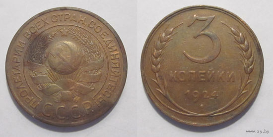 3 копейки 1924 XF