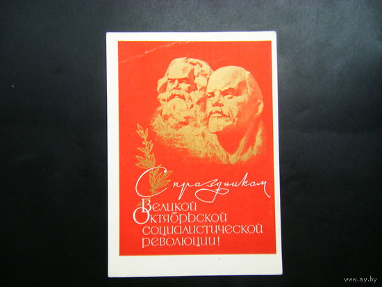Открытка из СССР 1968г.