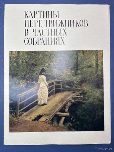 Картины передвижников в частных собраниях
