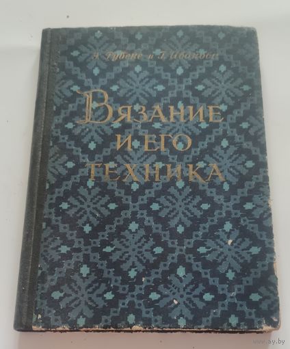 Вязание и его техника. Э. Рубене, Г.И. Иванова. -- Рига, 1958 год.