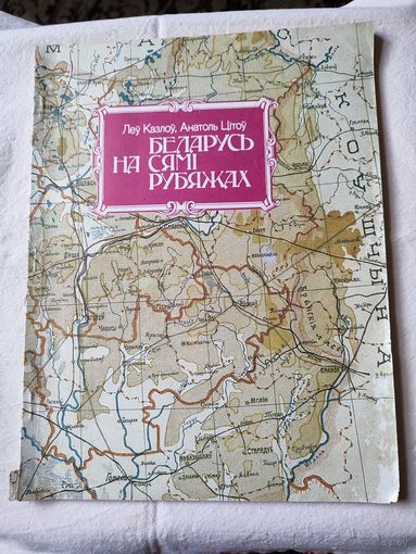 "БЕЛАРУСЬ НА СЯМI  РУБЯЖАХ"-Л.Казлоу, А.Цiтоу