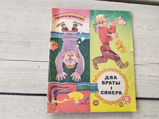 Два браты і сякера\046