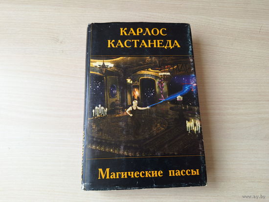 Карлос Кастанеда - Магические пассы - практическая мудрость шаманов Древней Мексики - 1999