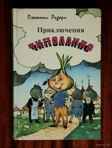 Джанни Родари "Приключения Чиполлино"