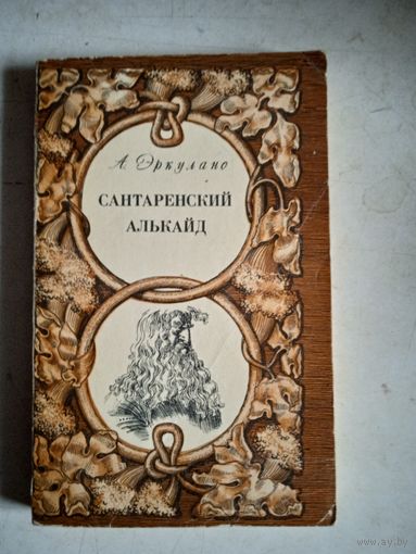 Сантаренский алькайд