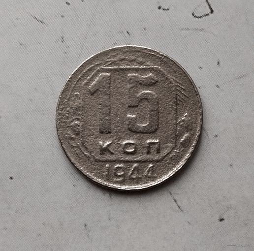 15 копеек 1944 года СССР. Редкая монета!