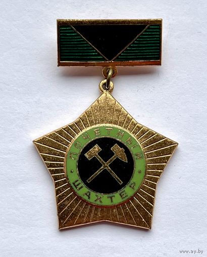 Знак ПОЧЁТНЫЙ ШАХТЁР ОТЛИЧНЫЙ