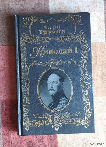 Анри Труайя. Николай II