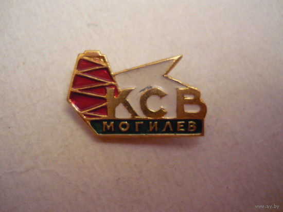 КСВ,Могилев.