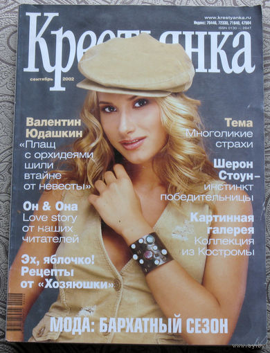 Крестьянка номер 9 2002